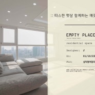 따스한 깨끗함..._ EMPTY PLACE_ 엠프티 플레이스_ 삼덕 청아람 리슈빌