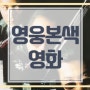 영웅본색 1 출연진 주윤발 노래 OST 정보 관람평 오우삼 감독 80년대 홍콩 영화
