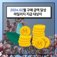 [2024.02월]구매 금액 달성 마일리지 지급