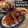 수원 성균관대역맛집 '예감쪽갈비' 모임장소 딱이야