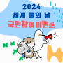 2024 세계 물의 날 국민참여 퀴즈 이벤트
