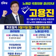 노원갑 경선 안내 - 3월 11일(월)~13일(수)