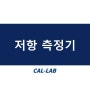 [전기] 저항 측정기 by.한국캘랩