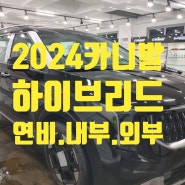 2024 카니발 하이브리드 연비 실내 외관 한방에