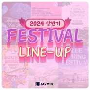 서울예대 예술경영 · 한예종 예술경영 입시강의 - <2024 상반기 FESTIVAL LINE UP> 제이민아트스터디