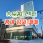 송도 AIT센터 상가동 임대 및 매매 (코너상가 1층 133호)