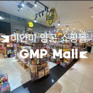 미얀마 양곤 쇼핑센터 GMP Mall