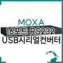MOXA RS232 USB 시리얼 컨버터 16포트, UPort 1610-16