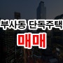 대전 중구 부사동 단독주택매매 평당700만원