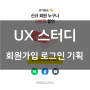 UX 스터디 회원가입 로그인 프로세스 기획 시 고려할 점