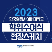 꿈을 향한 새로운 출발, 2023학년도 한국열린사이버대학교 학위수여식 현장 스케치