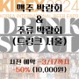 2024년 4월 맥주 박람회 & 주류박람회 얼리버드 티켓 정보! (KIBEX & DRINKSEOUL)