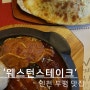 인천 부평 가성비 데이트 스테이크 맛집, 웨스턴 스테이크