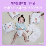 네추럴블라썸 기저귀, 첫찌가 썼던 그 기저귀! 둘찌도 쓴다!