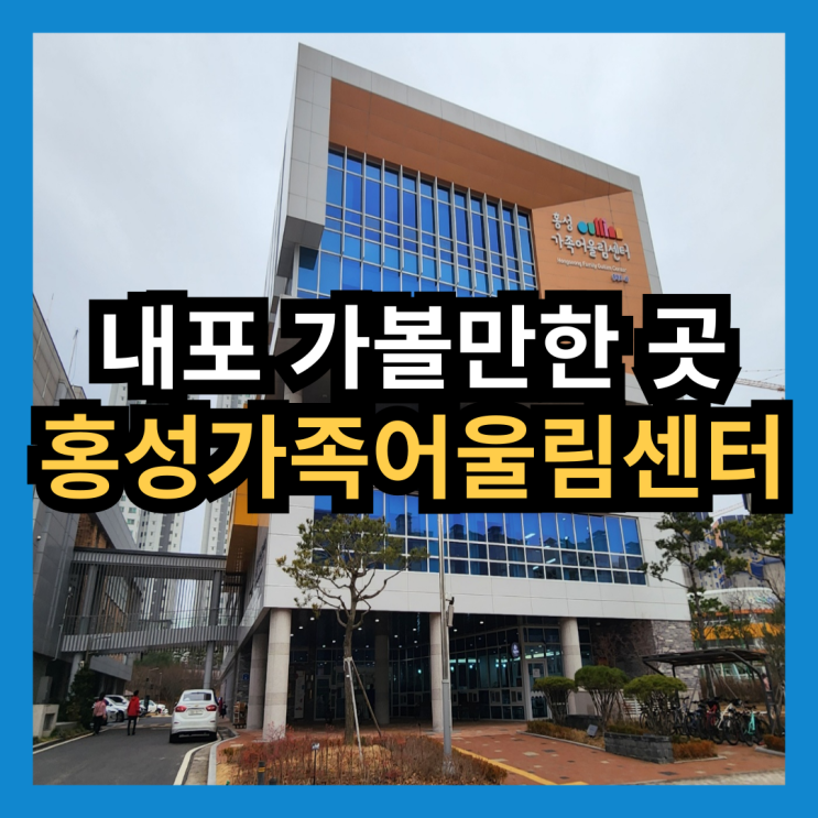 [홍성 내포 가볼만한곳]홍성가족어울림센터(feat.빵맛집)