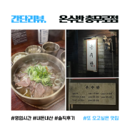 [간단리뷰] 호다닥 퇴근길에 생각나는 호로록 한국식 쌀국수 맛집, 온수반 충무로점