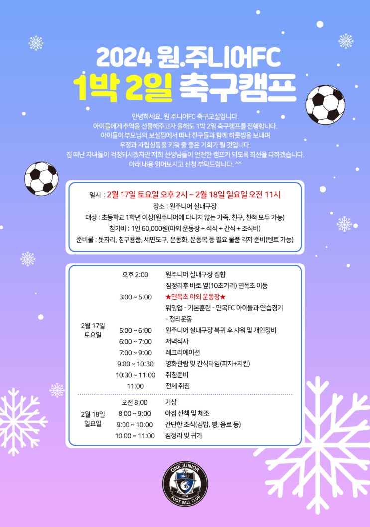 2024 원주니어FC 축구교실 겨울방학 축구캠프 : 네이버 블로그