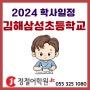 2024년 김해삼성초등학교 학사일정
