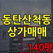 동탄상가매매 산척동 140평 대형식당 안성맞춤