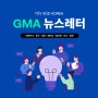 GMA 해외인증 뉴스레터 3월 - 대한민국, 중국, 대만, 베트남, 필리핀, 인도, 칠레