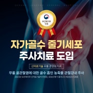 [서산중앙병원] 자가골수 줄기세포 무릎관절염 주사치료 도입!