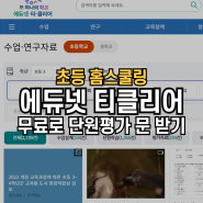 초등 홈스쿨링, 집에서 무료로 단원평가 자료 받기! 에듀넷 티클리어