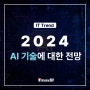 [IT 트렌드] 2024년 AI 기술에 대한 전망