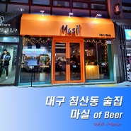 대구 침산동 술집 조용한 분위기 감성 안주 맛집 마실 of Beer