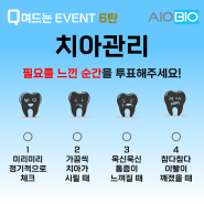 [아이오바이오] Q며드는 EVENT 6탄: 치아관리가 필요한 순간!