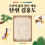 조선의 삶을 담은 예술가, 김홍도의 그림을 표현해요.