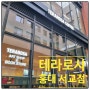 강릉 커피 명가 테라로사 홍대 서교점 신규 오픈했어요!