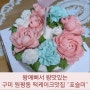 구미 원평동 맛집 | 수제한식디저트 "포슬미" 플라워떡케이크와 통밤찹쌀떡 대존맛