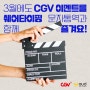 [CGV] 3월 GV/시네마톡/라이브러리톡 문자통역 지원 안내