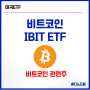 대표적인 비트코인 관련주 IBIT ETF 알아보기