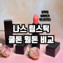 나스 립스틱 쿨톤 웜톤 추천컬러 새틴 매트