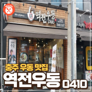 [Food & Juice]충주 우동 맛집 : 역전우동,이래서 오는구나..
