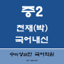 대치동 국어내신학원 중2국어 '천재(박)-대치중, 대명중, 단대부중, 역삼중 // '천재(노)-구룡중, 중동중, 언주중, 도곡중