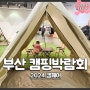 부산 캠핑박람회 2024 캠페어 소식 캠핑초보준비물 캠핑장비 추천