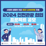 [공지]2024 인천관광 협업 프로젝트 공모