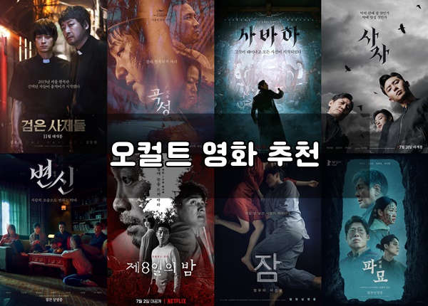 오컬트 영화 추천 라인업 BEST8 : 네이버 블로그