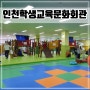 인천 중구 아이와 갈만한곳 무료 키즈카페 [학생교육문화회관/영유아놀이교실]
