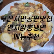 부산 시민공원 맛집 연지 짬뽕 냉면 메뉴 추천