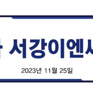 [현수막디자인] 주식회사 서강이엔씨 - 입주식