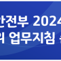2024 스마트민방위교육 영상제작 촬영현장 예고편