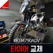 KTM 790ADV 미타스 E-07 PLUS 리어 타이어 교체