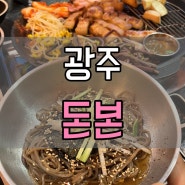 광주 돈본 진월 본점 / 광주 진월동 회식, 모임 가능한 고기 맛집