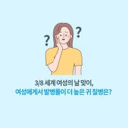 3월8일 세계여성의날 맞이, 여성에게서 발병률이 더 높은 귀질환은?