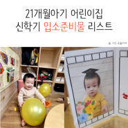 21개월 아기 어린이집 신학기 입소 준비물 리스트 정리