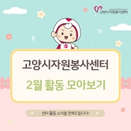💡 2월 자원봉사활동 모아보기 💡