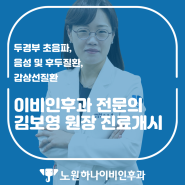노원 하나이비인후과, 목 질환 관련 진료 김보영 교수 진료개시